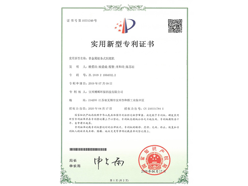 非金屬鏈條式刮泥機實(shí)用新型專(zhuān)利證書(shū)