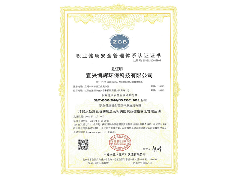 職業(yè)健康安全管理體系認證證書(shū)