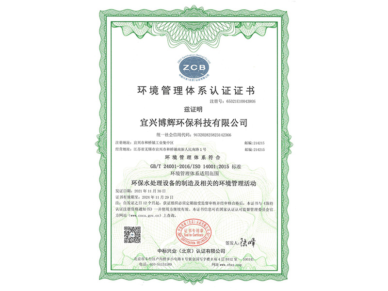 環(huán)境管理體系認證證書(shū)